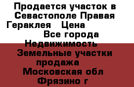 Продается участок в Севастополе Правая Гераклея › Цена ­ 15 000 000 - Все города Недвижимость » Земельные участки продажа   . Московская обл.,Фрязино г.